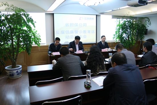 公司召開反腐倡廉警示教育活動總結暨專題普法教育活動動員會議(圖3)